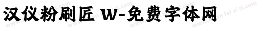 汉仪粉刷匠 W字体转换